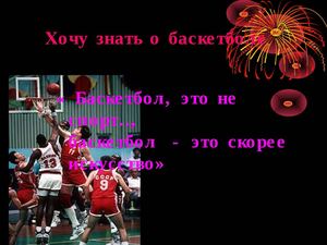 Учимся играть в баскетбол