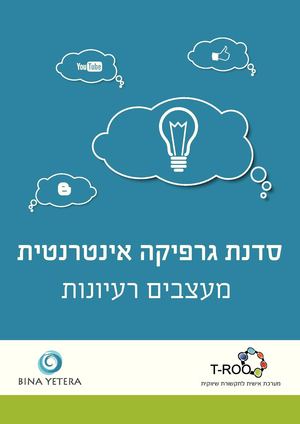 סילבוס מעצבים רעיונות