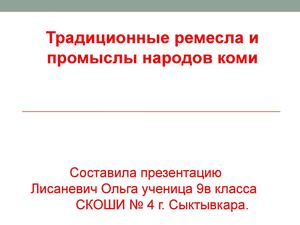 Традиционные ремёсла и промыслы Коми