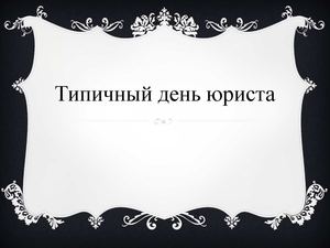 типичный день юриста