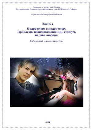 Подросткам о подростках