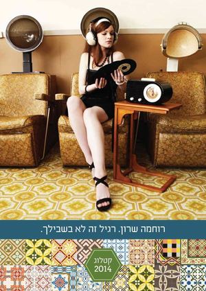 רוחמה שרון רגיל זה לא בשבילך