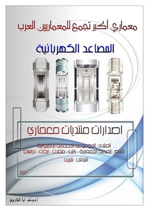 المصاعد الكهربائية  m3mare.com