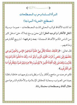 المرأة المسلمة و حرب المصطلحات (مصطلح "الحرية" أنوذجا ) للشيخ أبي أويس - حفظه الله -