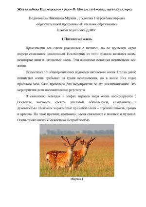 Живая азбука Приморского края