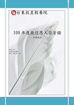 徵信民國100年度