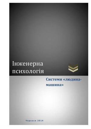Інженерна психологія