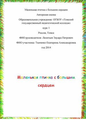 Маленькая птичка с большим сердцем