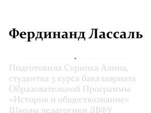 Фердинанд Лассаль