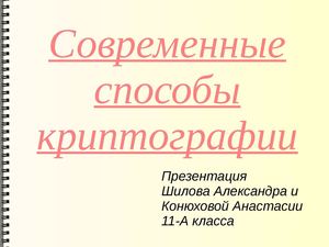 современные способы криптографии