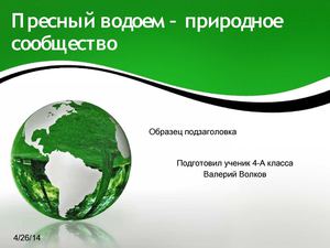 пресный водоем