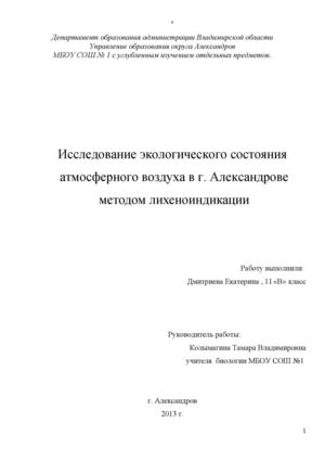 Исследование экологического состояния атмосферного воздуха в г. Александрове методом лихеноиндикации
