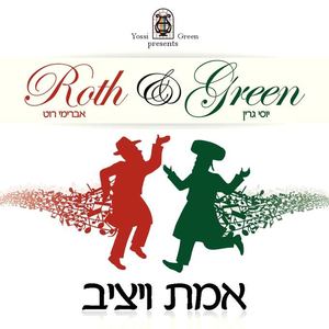 אמת ויציב - אלבום