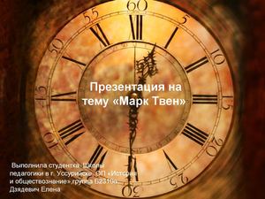 Презентация на тему "Марк Твен"