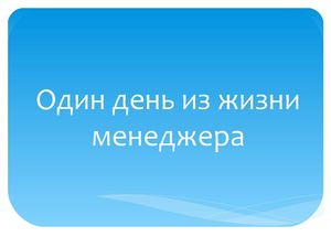 Презентация Microsoft PowerPoint