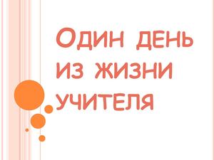 Один день из жизни учителя