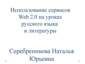 Сервисы Веб 2.0