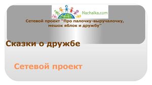 Коллективная презентация Сказки о дружбе