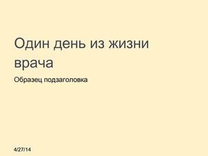 Один день из жизни врача