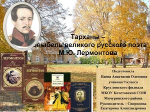 Тарханы - колыбель великого русского поэта М.Ю. Лермонтова