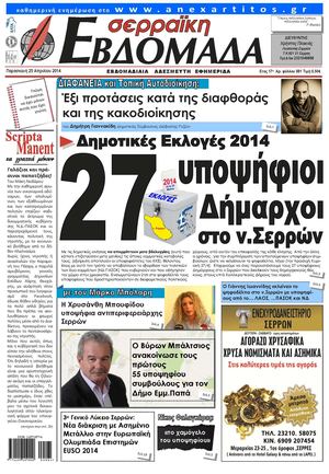 serraiki evdomada 25-4-2014