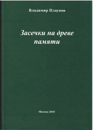ЗАСЕЧКИ НА ДРЕВЕ ПАМЯТИ