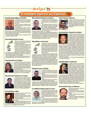 ΟΙ ΥΠΟΨΗΦΙΟΙ ΔΗΜΟΤΙΚΟΙ ΣΥΜΒΟΥΛΟΙ ΤΟΥ ΜΕΤΕΧΩ