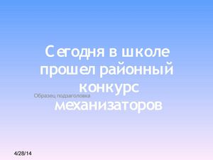 Юный механизатор