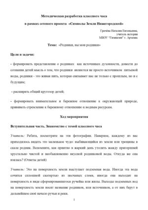 Методическая разработка классного часа  в рамках проекта "Символы земли Нижегородской"