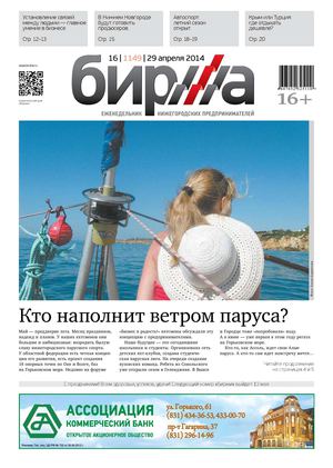 "БИРЖА" № 16 от 29 апреля 2014г.