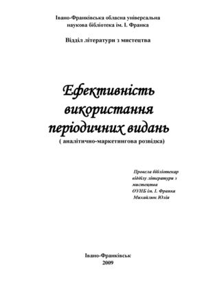 Ефективність використання періодичних видань (аналітично-маркетингова розвідка)