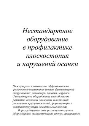 нетрадиционное физкультурное оборудование в детском саду