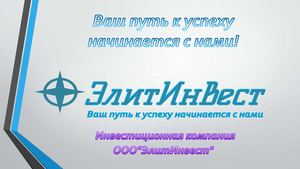 Презентация инвестиционной компании ЭлитИнвест