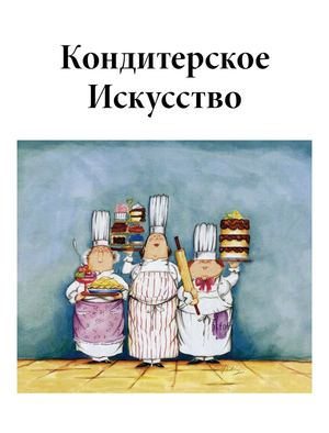 Кондитерское Искусство