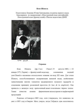 Коко Шанель