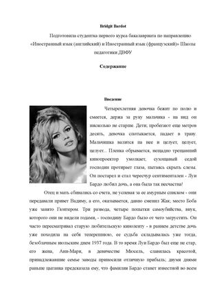 Бриджит Бардот/Bridgit Bardot