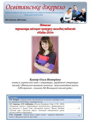 Освітянське джерело, №4 квітень 2014 року