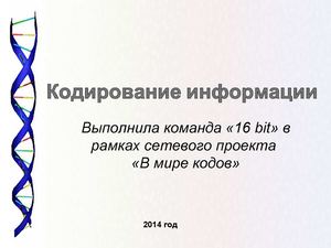 Кодирование