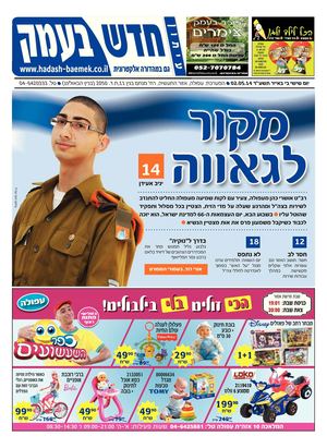 חדש בעמק 02.05.14