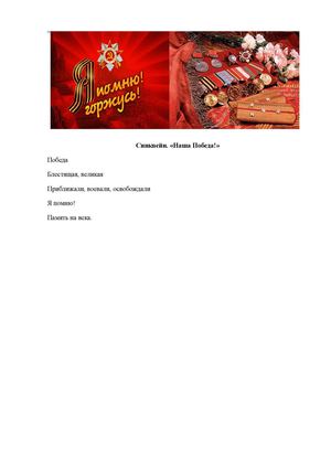 Синквейн."Наша победа!"