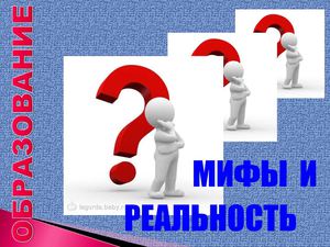 Образование: мифы и реальность. А.В. Линник 