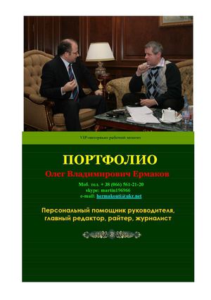 Портфолио Олега Ермакова: персональный помощник руководителя, ассистент депутата, главный редактор, райтер, журналист