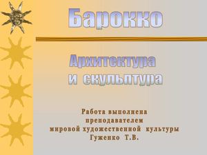 Архитектура и скульптура барокко. Лоренцо Бернини.