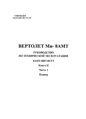 1995. РТЭ 8АМТ-0007-00 РЭ. Книга 2. Часть 1. Планер.