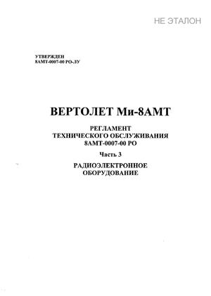 2005. РТО 8АМТ-0007-00 РО. Часть 3. Радиоэлектронное оборудование.