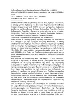 9 συνδυασμοι για την Περιφερεια Κεντρικής Μακεδονίας