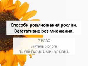 вегетативне рожмноження