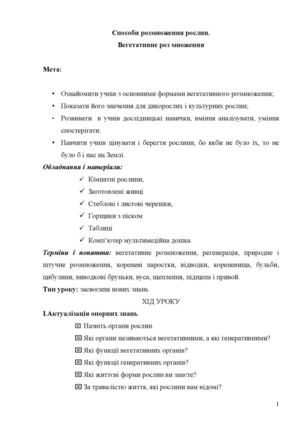 способи розмноження урок