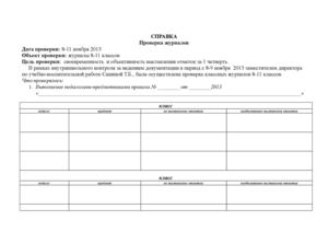 Копия проверка журналов тб на уроках