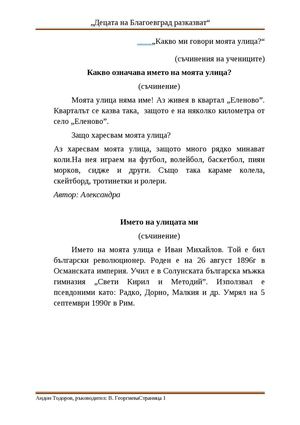 "Децата на Благоевград разказват"